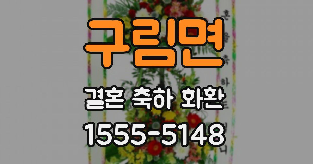 구림면 결혼 축하 화환