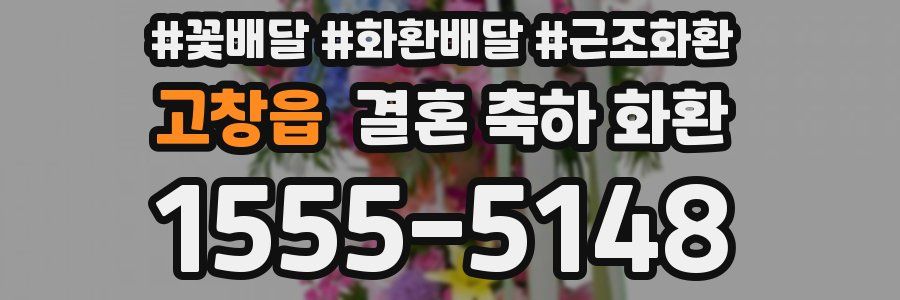 고창읍 결혼 축하 화환