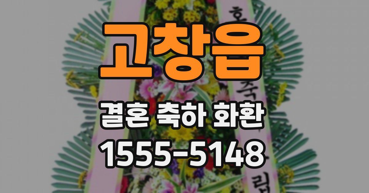 고창읍 결혼 축하 화환