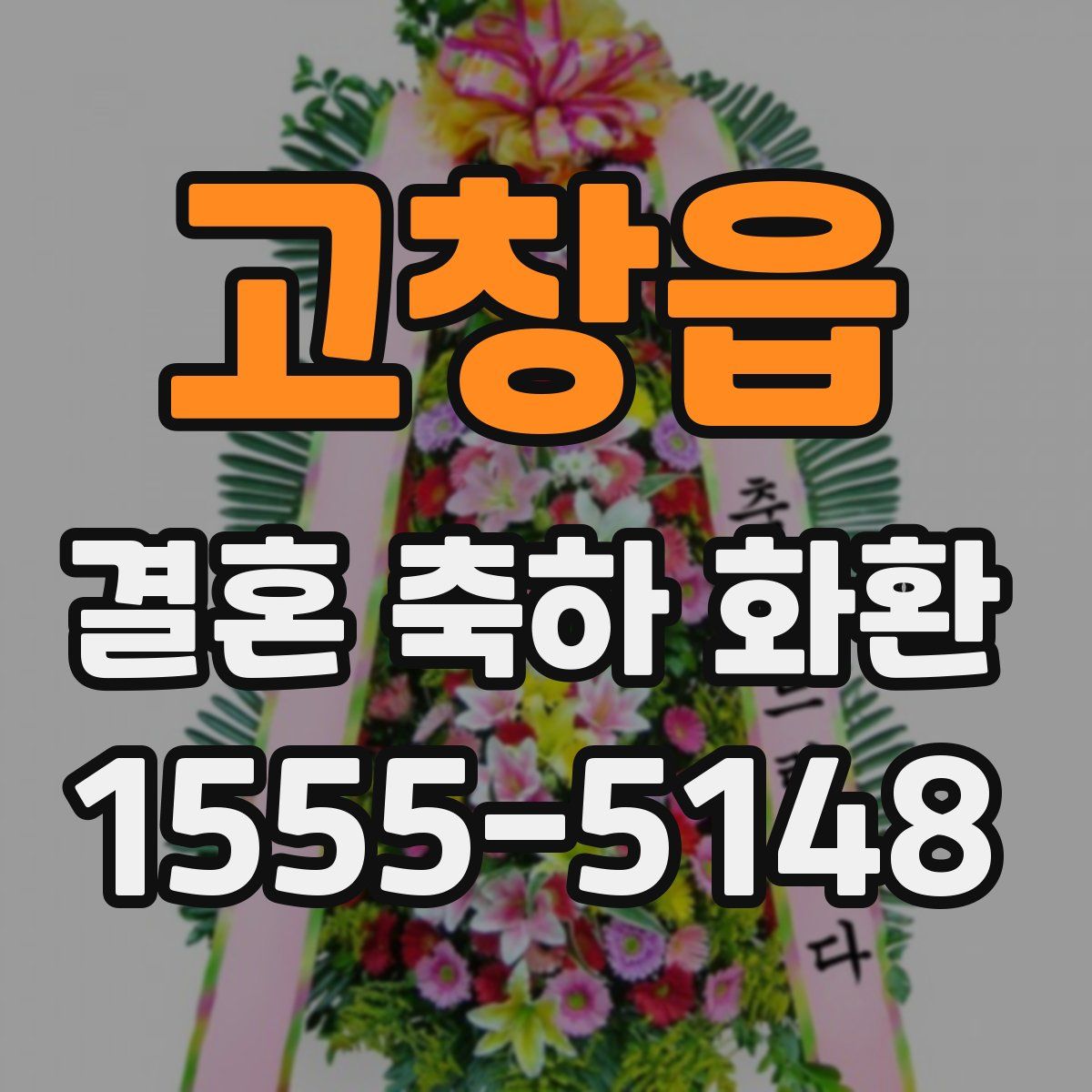 고창읍 결혼 축하 화환