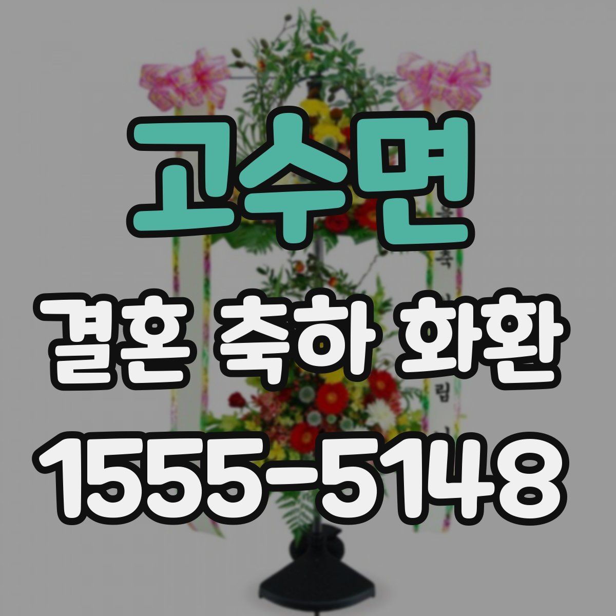 고수면 결혼 축하 화환