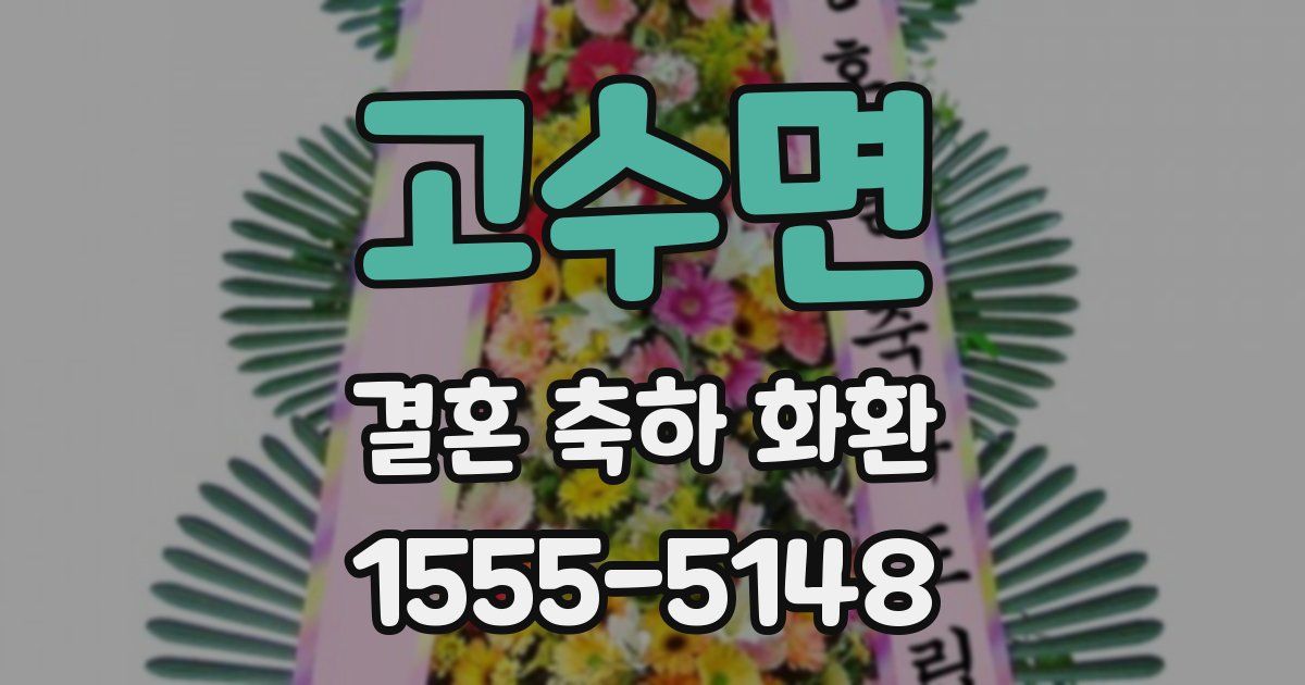 고수면 결혼 축하 화환