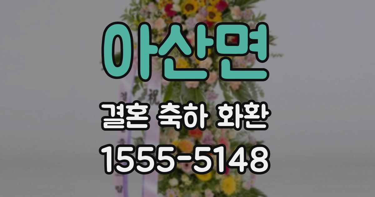 아산면 결혼 축하 화환