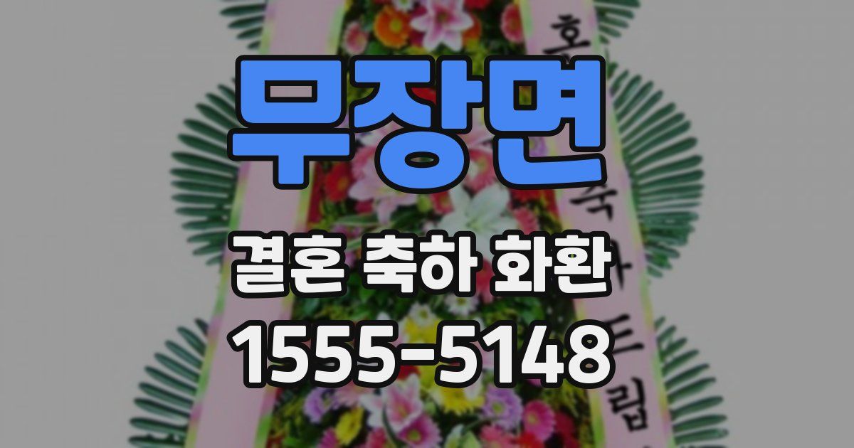 무장면 결혼 축하 화환