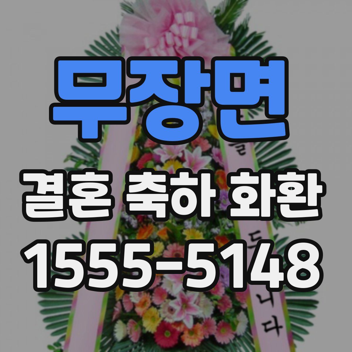 무장면 결혼 축하 화환