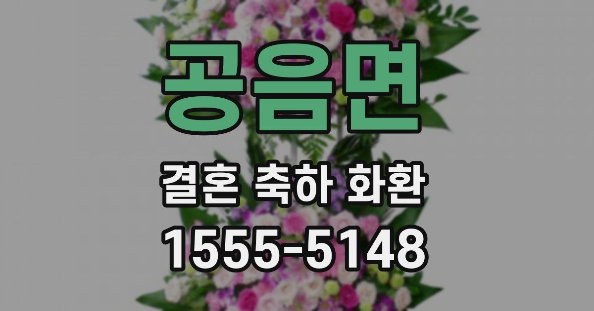 공음면 결혼 축하 화환