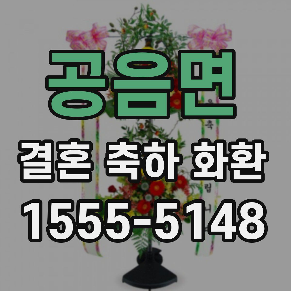공음면 결혼 축하 화환