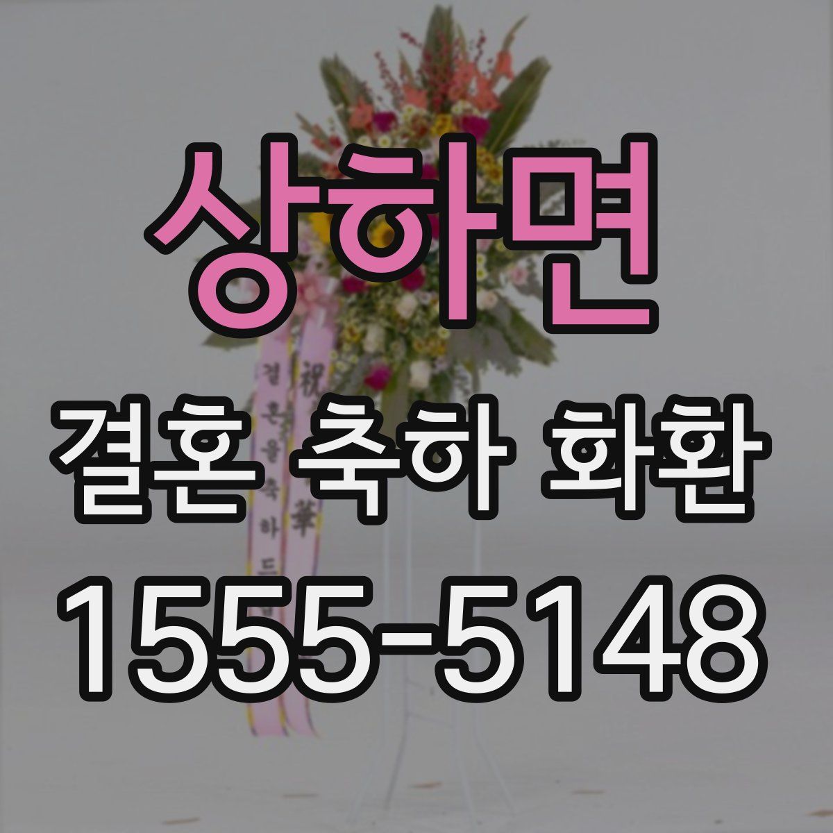 상하면 결혼 축하 화환