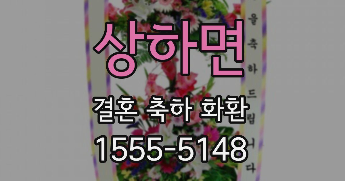 상하면 결혼 축하 화환