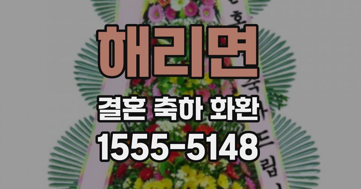 해리면 결혼 축하 화환