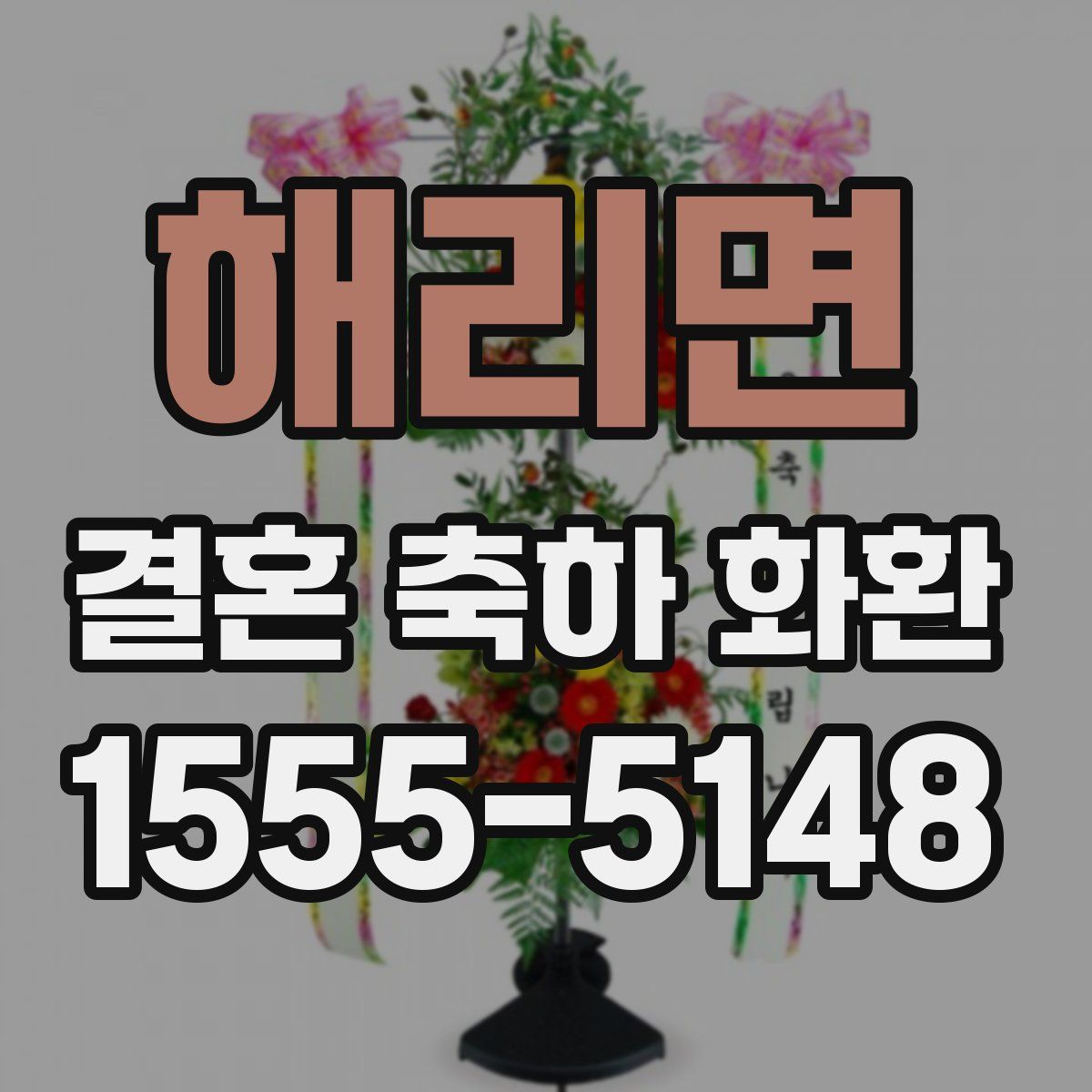 해리면 결혼 축하 화환