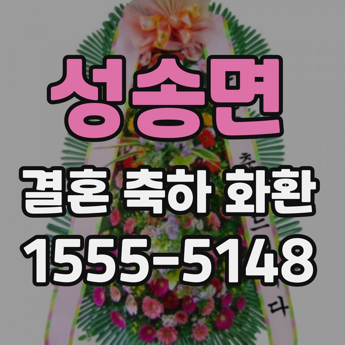 성송면 결혼 축하 화환