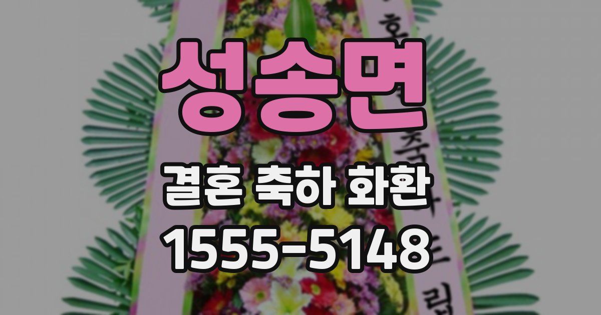 성송면 결혼 축하 화환
