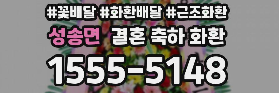 성송면 결혼 축하 화환