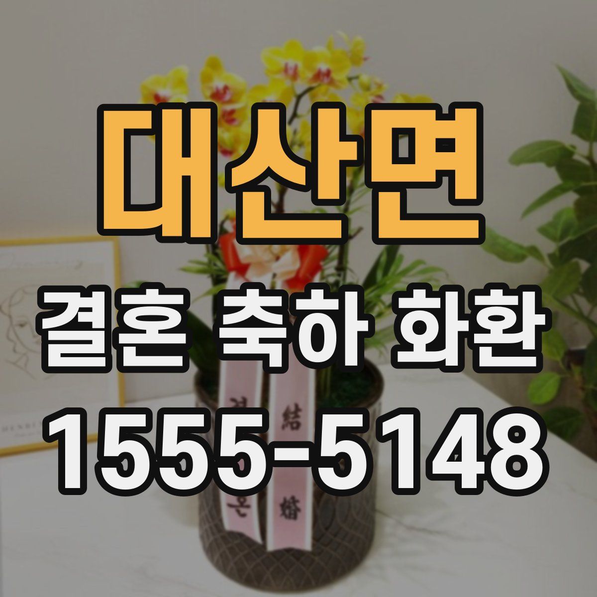 대산면 결혼 축하 화환
