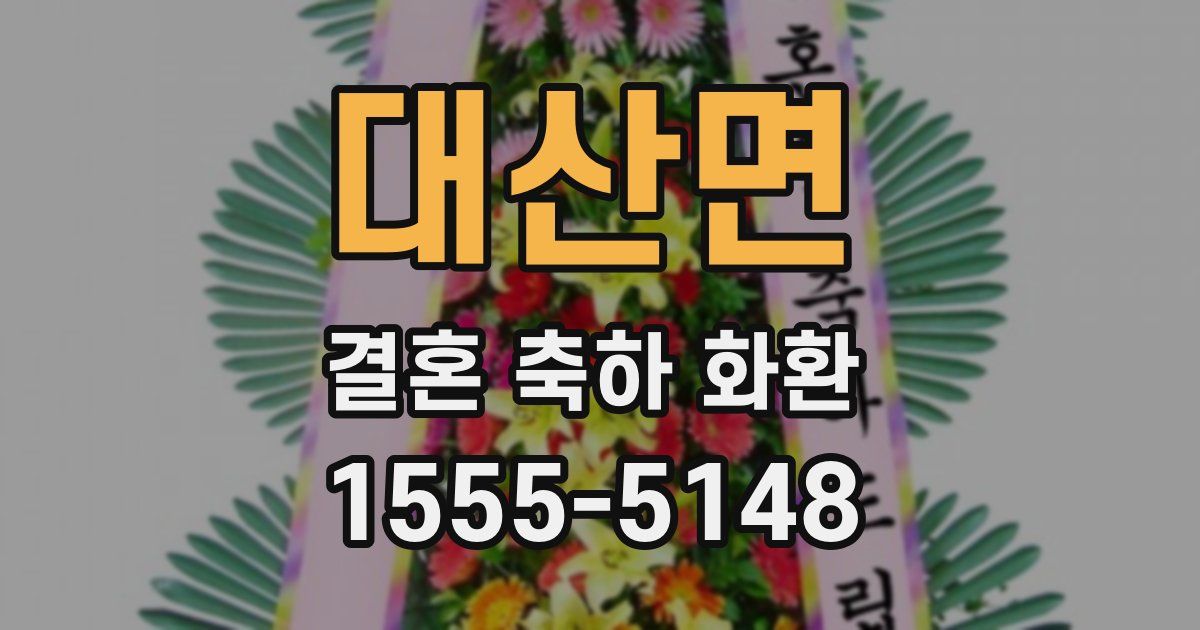 대산면 결혼 축하 화환