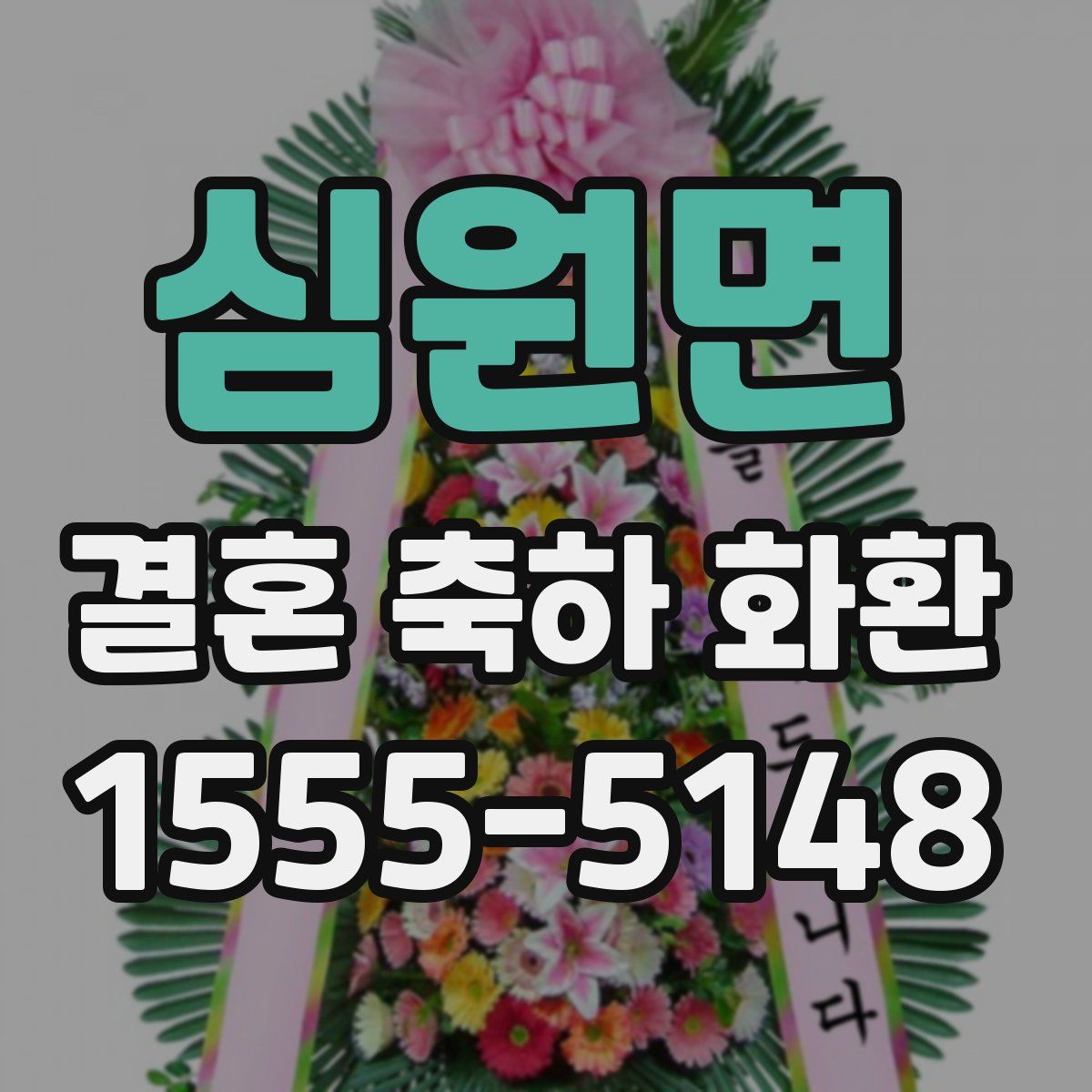 심원면 결혼 축하 화환
