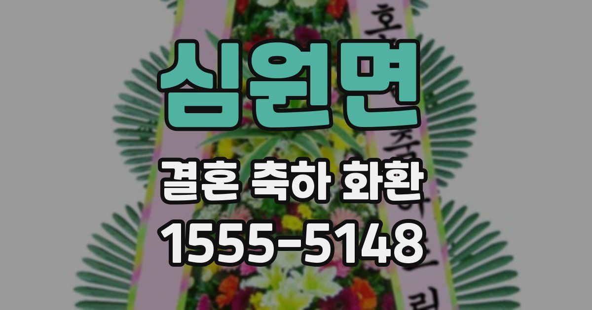 심원면 결혼 축하 화환