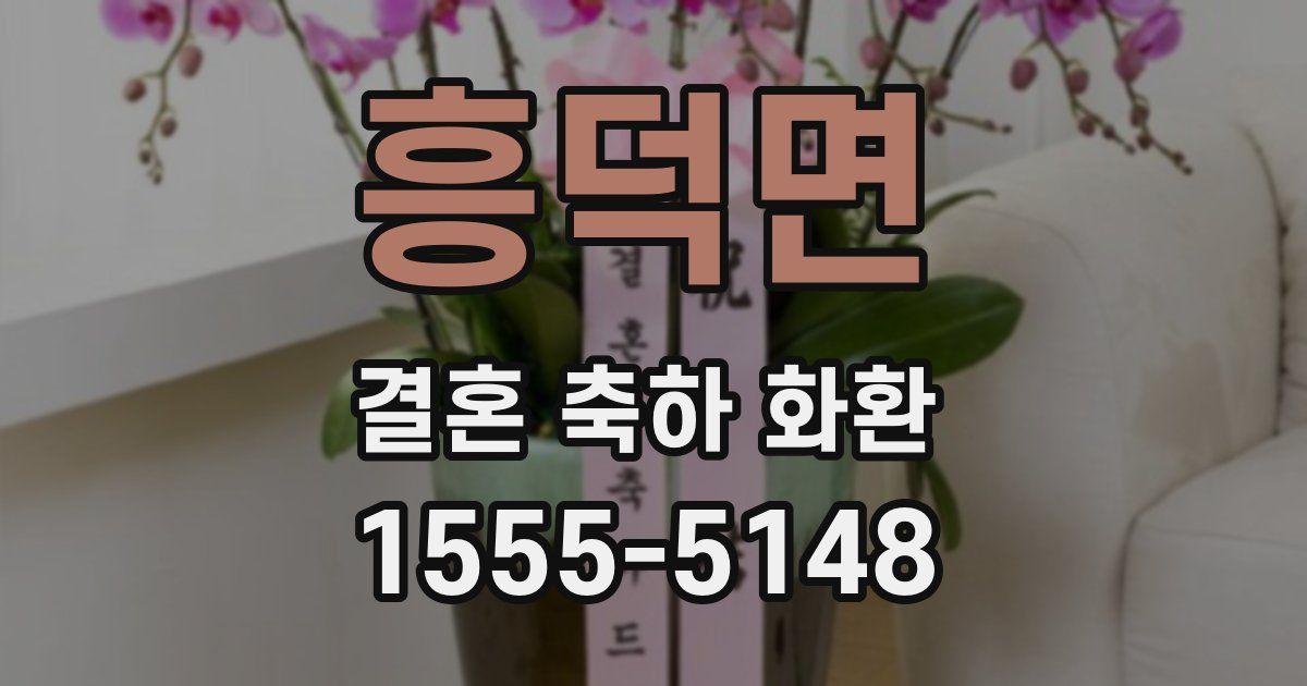 흥덕면 결혼 축하 화환