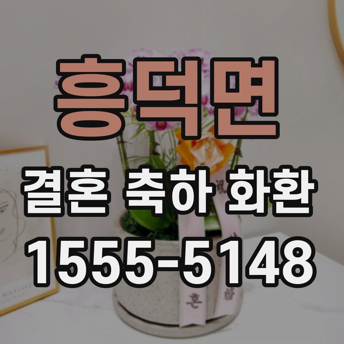 흥덕면 결혼 축하 화환