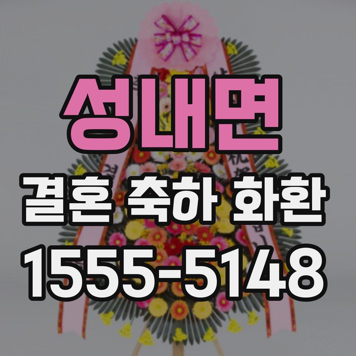 성내면 결혼 축하 화환
