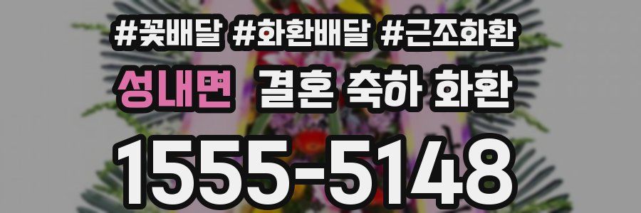 성내면 결혼 축하 화환