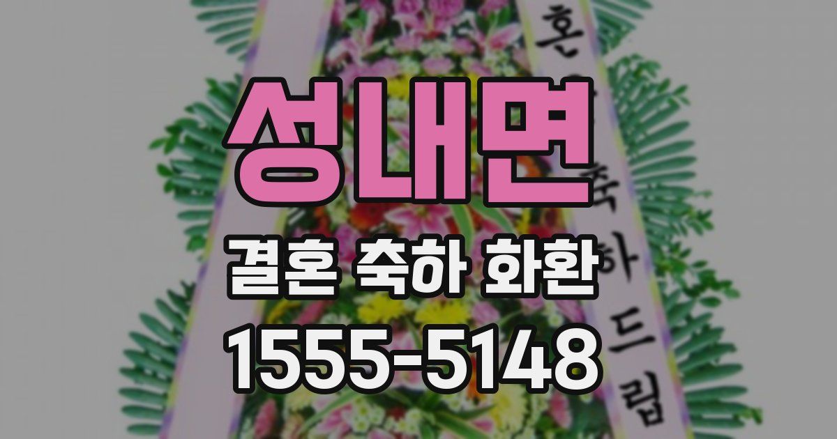 성내면 결혼 축하 화환