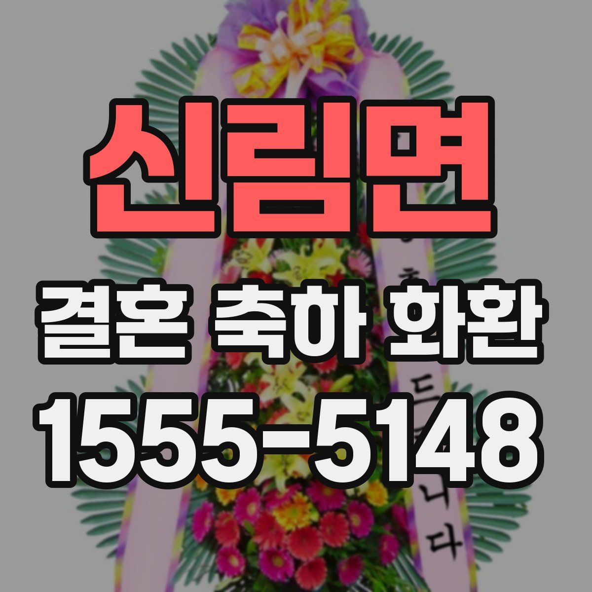 신림면 결혼 축하 화환