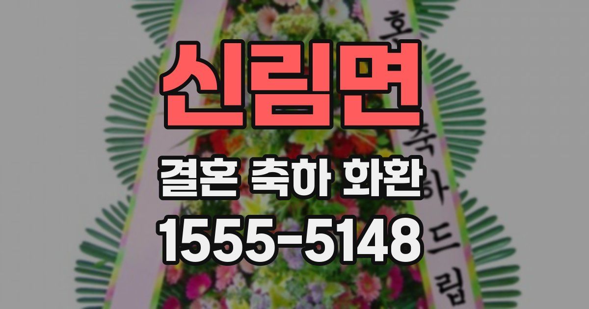 신림면 결혼 축하 화환