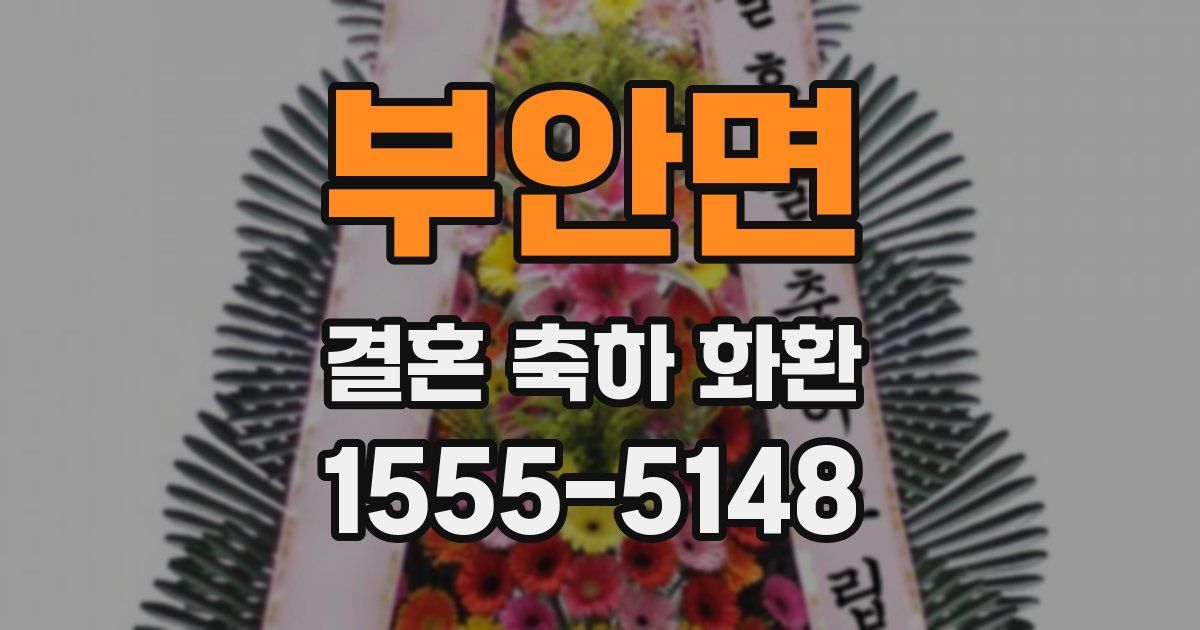 부안면 결혼 축하 화환