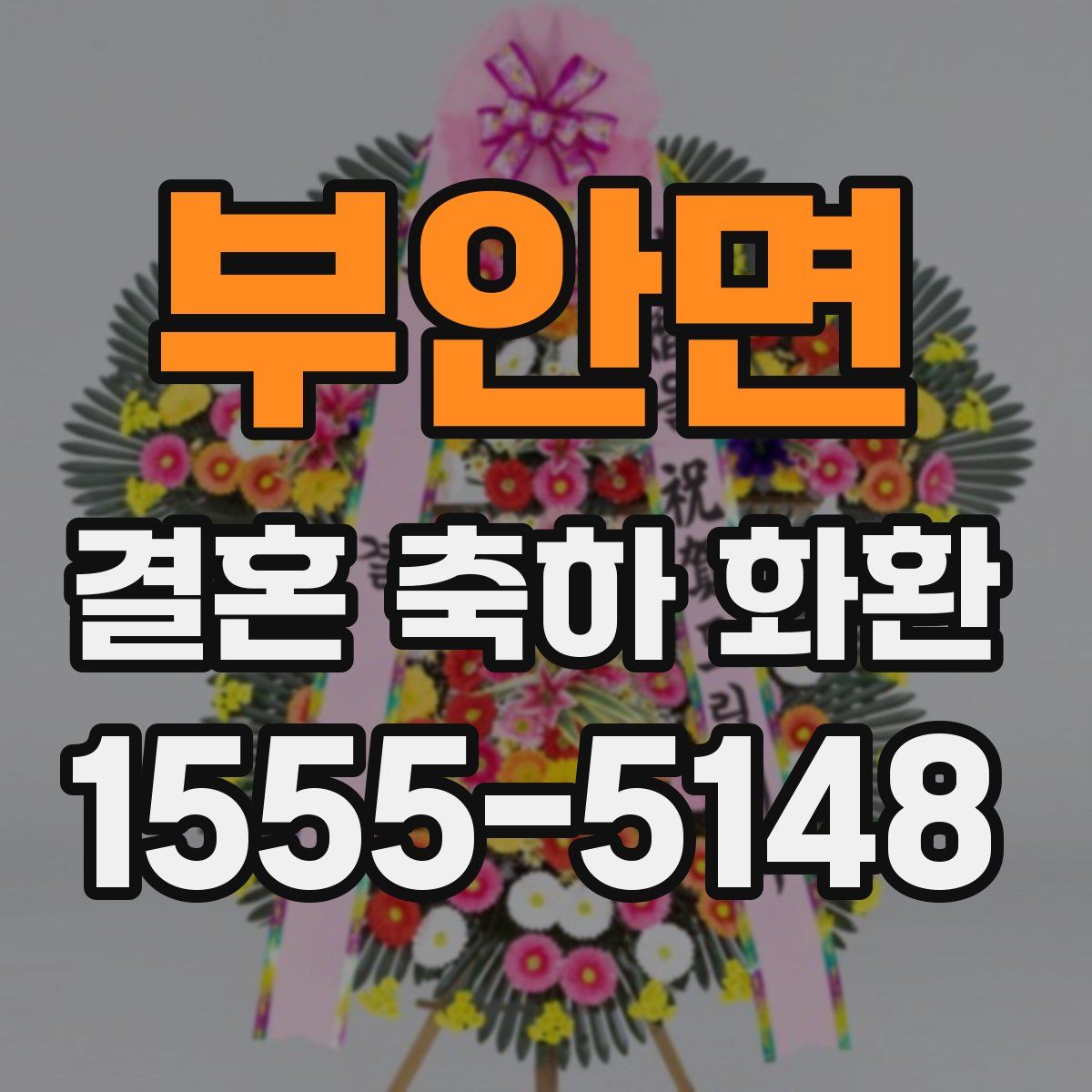 부안면 결혼 축하 화환