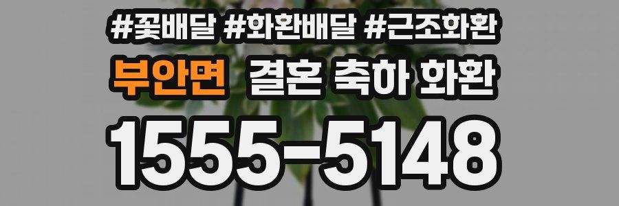 부안면 결혼 축하 화환