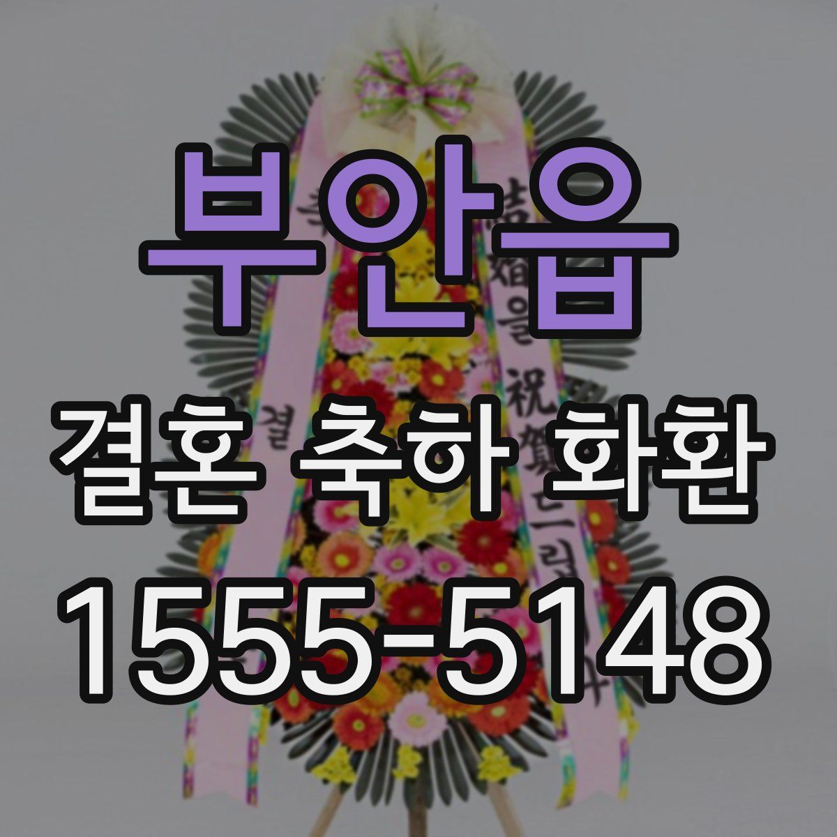 부안읍 결혼 축하 화환