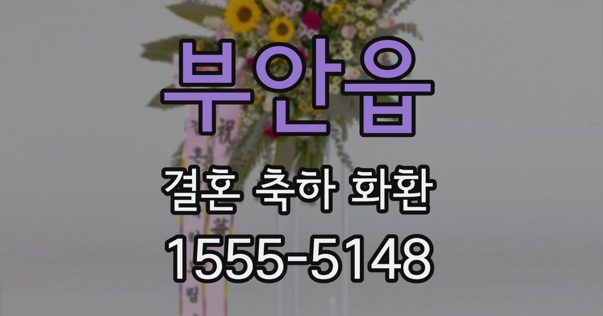부안읍 결혼 축하 화환