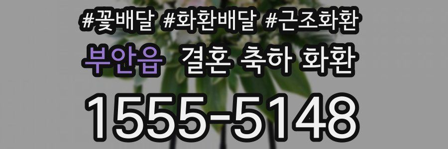 부안읍 결혼 축하 화환