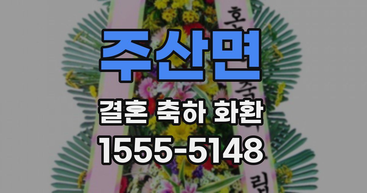 주산면 결혼 축하 화환