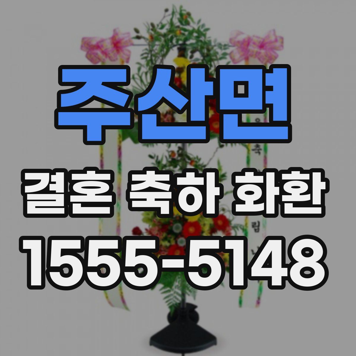 주산면 결혼 축하 화환