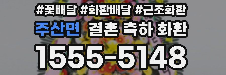 주산면 결혼 축하 화환