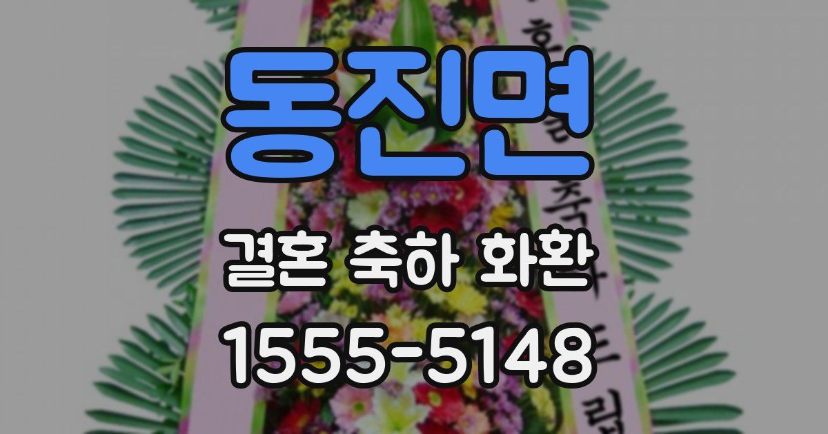 동진면 결혼 축하 화환