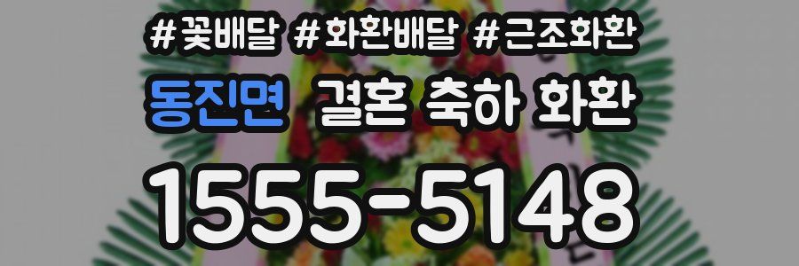 동진면 결혼 축하 화환