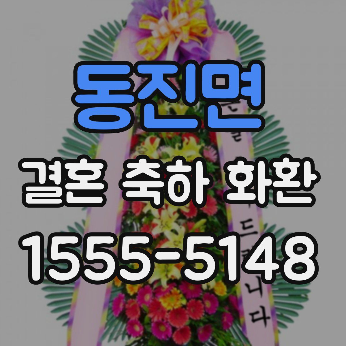 동진면 결혼 축하 화환