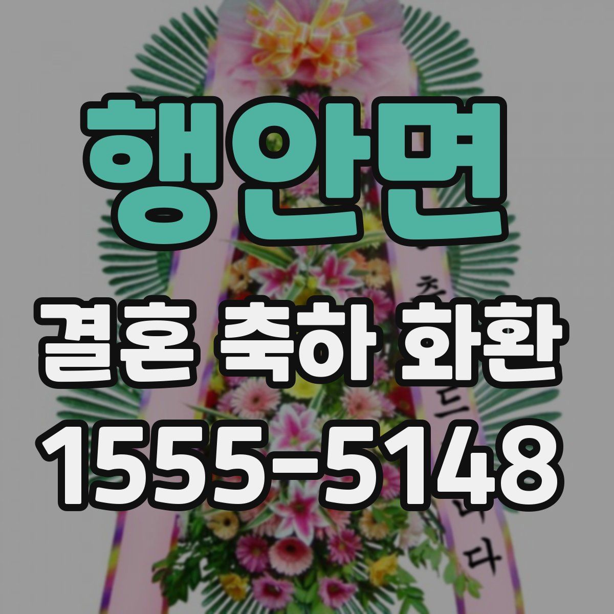 행안면 결혼 축하 화환
