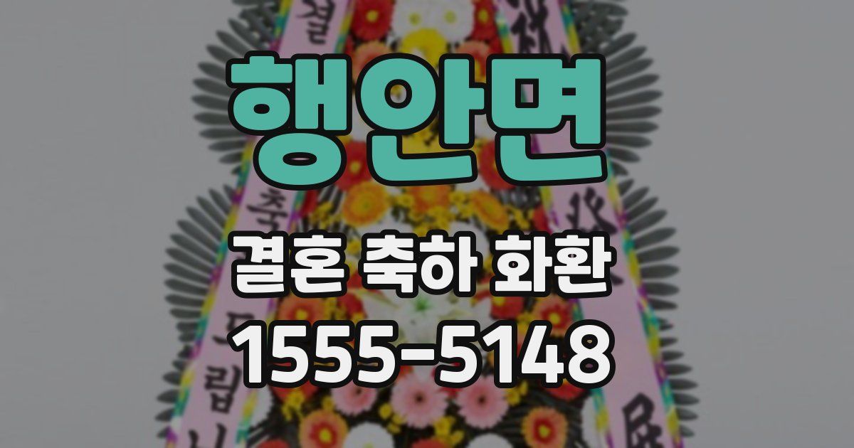 행안면 결혼 축하 화환