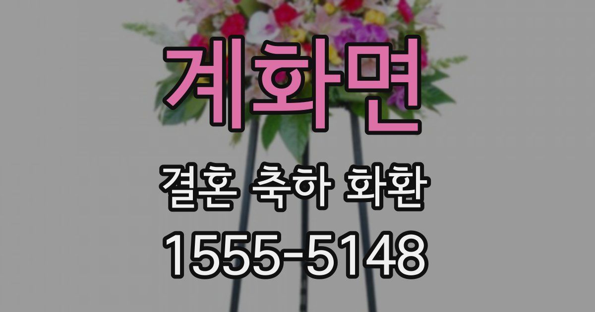 계화면 결혼 축하 화환