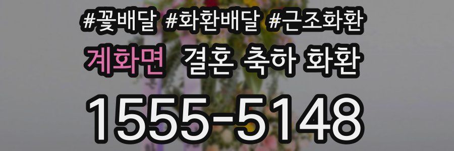 계화면 결혼 축하 화환
