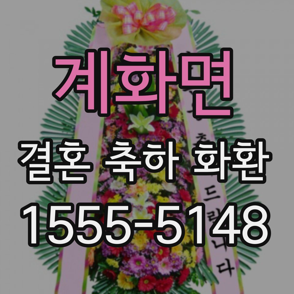 계화면 결혼 축하 화환
