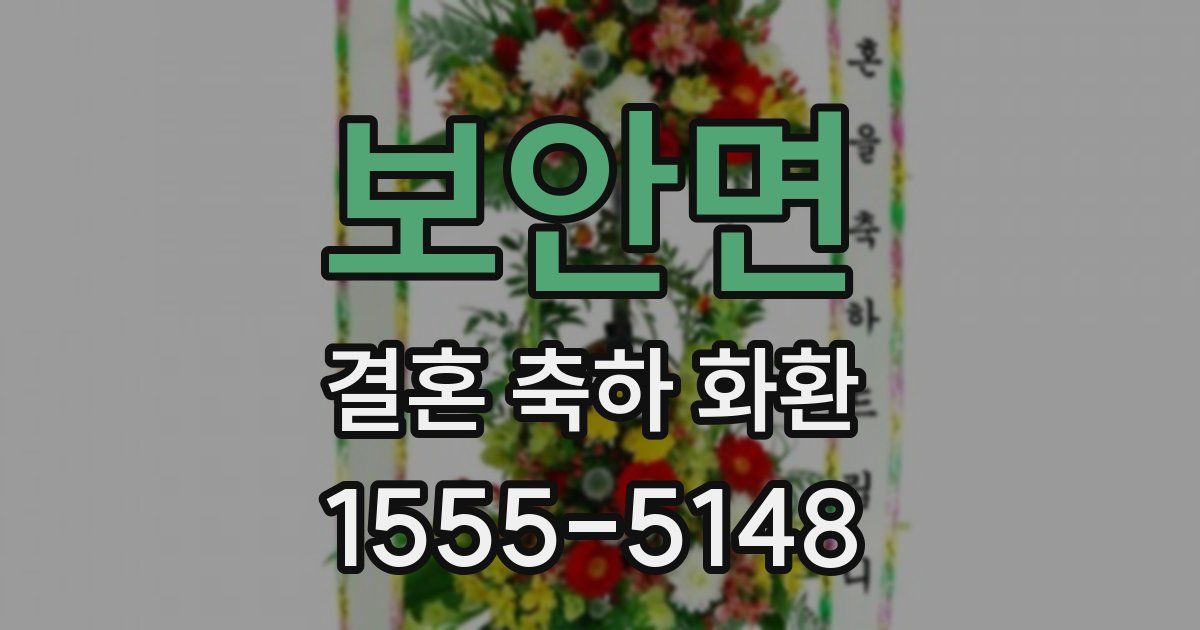 보안면 결혼 축하 화환