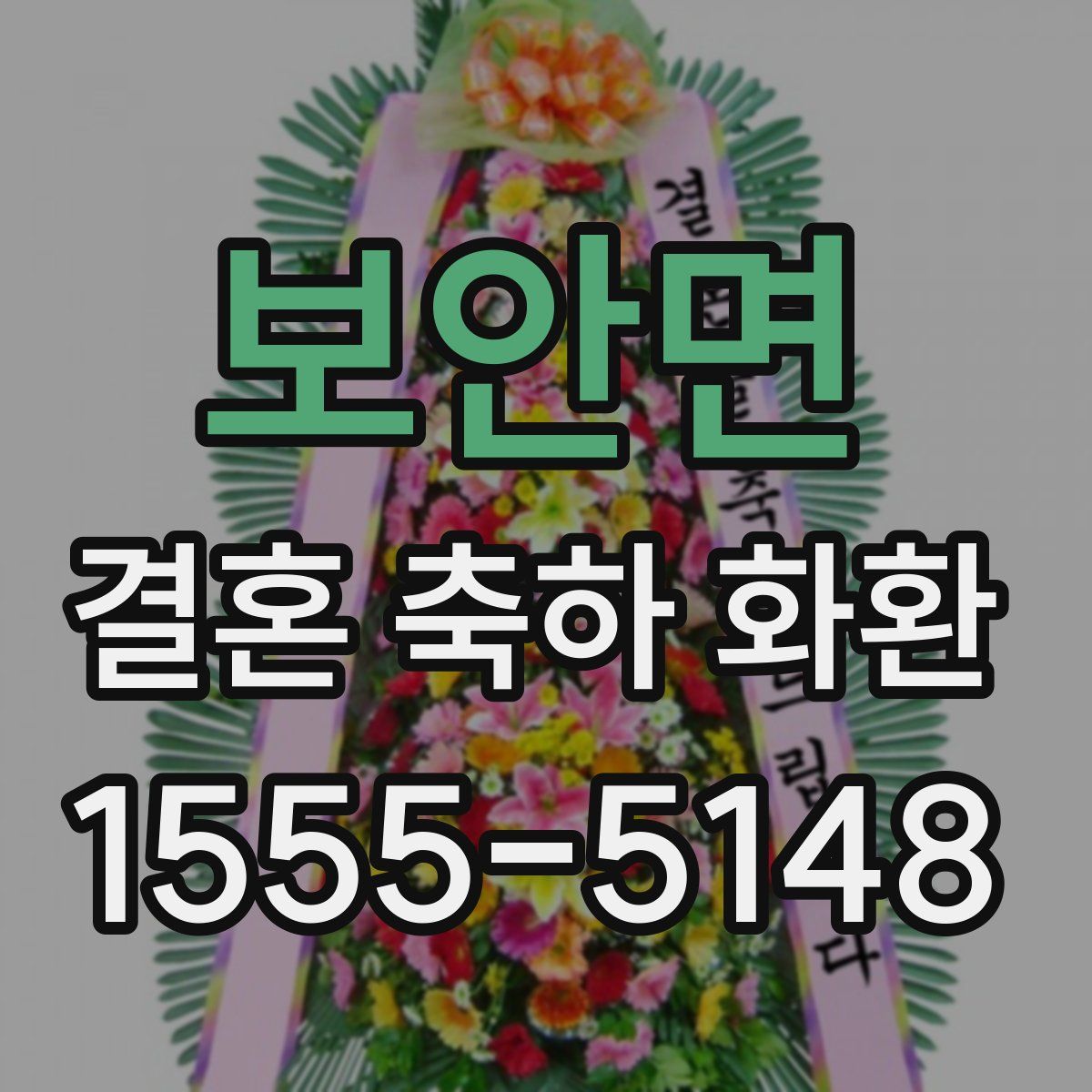 보안면 결혼 축하 화환