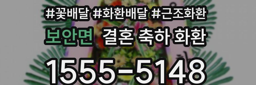 보안면 결혼 축하 화환