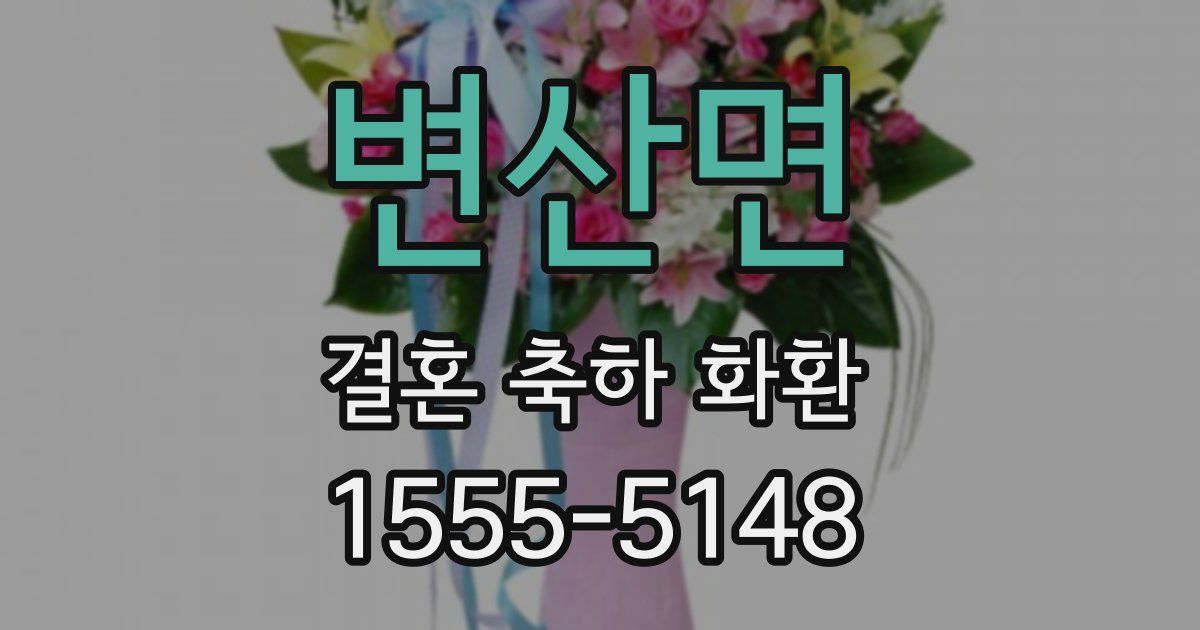 변산면 결혼 축하 화환